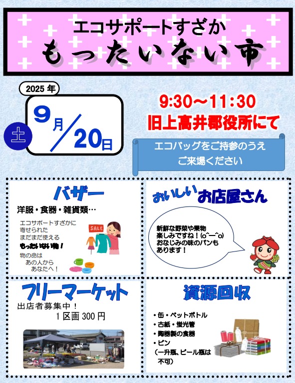 「エコサポートすざか:もったいないいち」チラシ画像