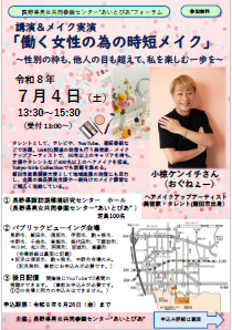 「働く女性の為の時短メイク」小椋ケイイチさんによる講演とメイク実演のチラシ