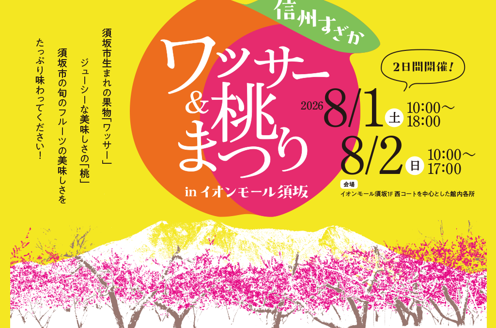 ワッサーアンド桃まつりinイオンモール須坂のチラシ画像。須坂市生まれの果物「ワッサー」、ジューシーなおいしさの「桃」。須坂市の旬のフルーツの美味しさをたっぷり味わってください。