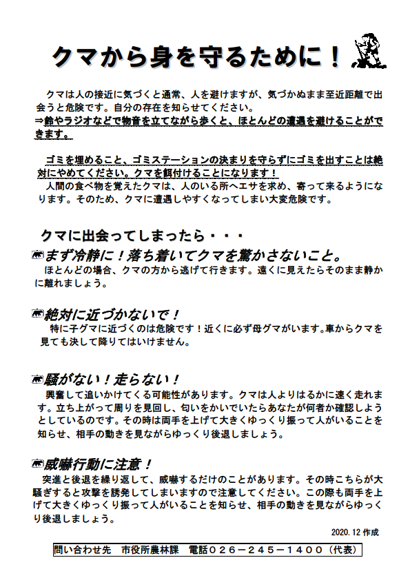 クマから身を守るためにチラシ