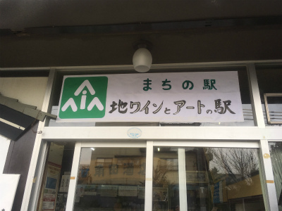 まちの駅「地ワインとアートの駅」の店頭看板の写真
