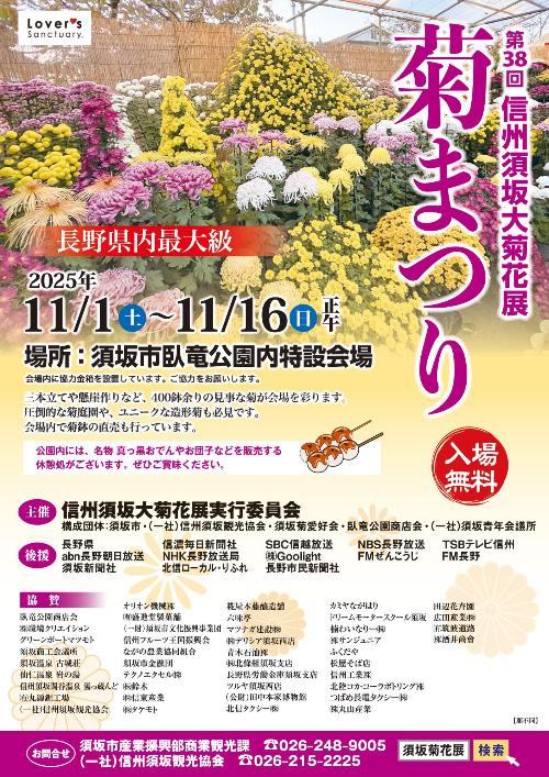 第38回信州須坂大菊花展チラシ表