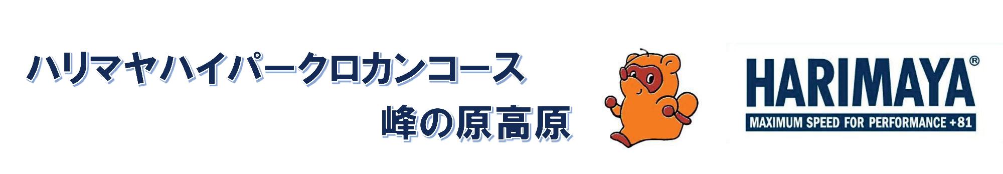 ハリマヤハイパークロカンコース峰の原高原