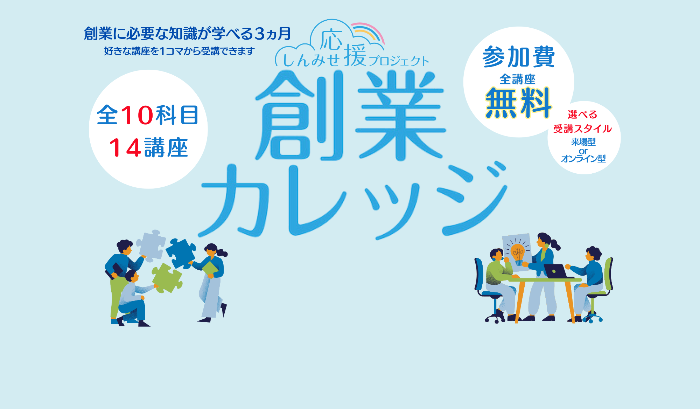 創業カレッジイメージバナー