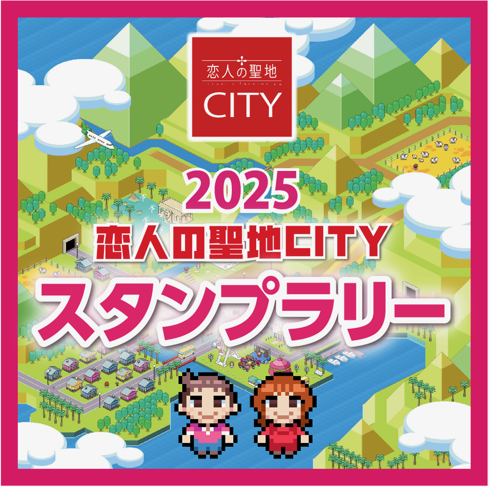 スタンプラリー告知バナー