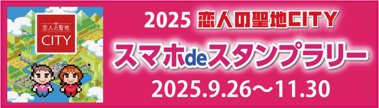 スタンプラリーバナー