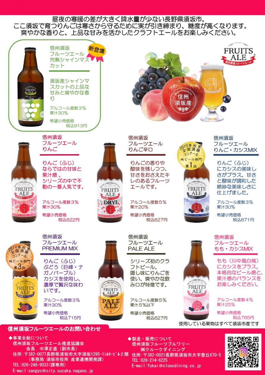 信州須坂フルーツエールのラインナップチラシ