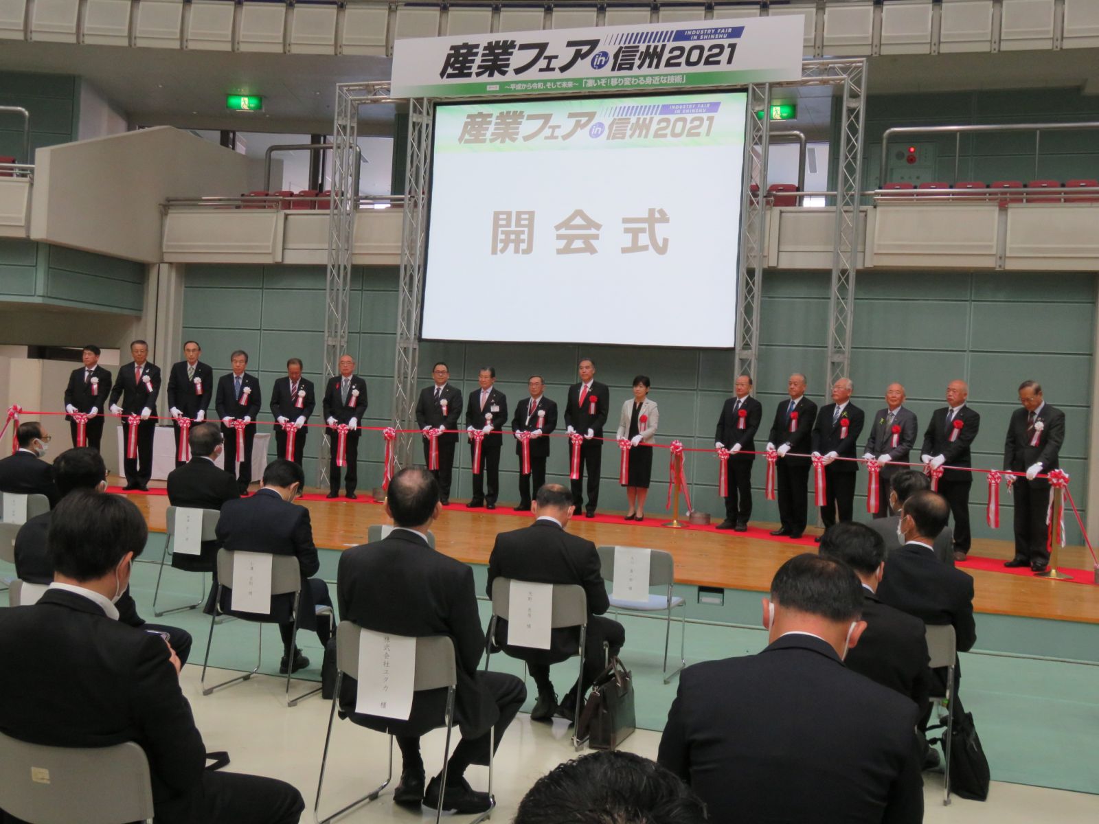 産業フェアin信州の開会式の様子の写真
