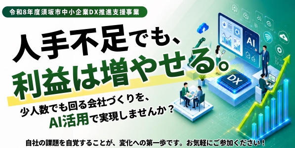 令和8年度須坂市中小企業デラックス推進支援事業「人手不足でも利益は増やせる!」少人数でもまわせる会社っづくりAI活用で実現しませんか?自社の課題を自覚することが変化への第一歩。お気軽にご参加ください。