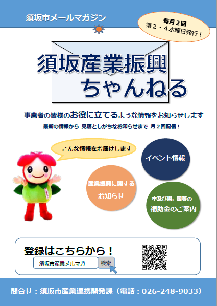 須坂市メールマガジン「須坂市産業振興ちゃんねる」登録お願いしますチラシ