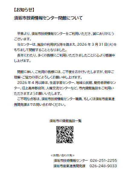 須坂市技術情報センター閉館のお知らせ