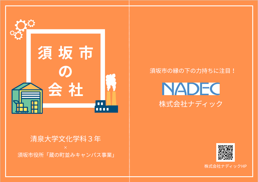 株式会社ナディックのフリーペーパーの表紙