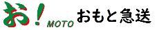 株式会社おもと急送のロゴ画像