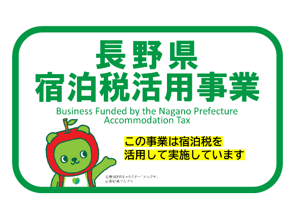 長野県宿泊税活用事業 この事業は宿泊税を活用して実施しています。
