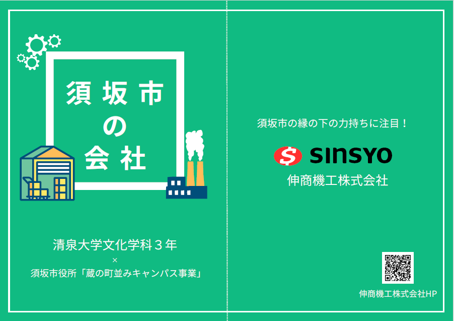 伸商機工株式会社のフリーペーパーの表紙