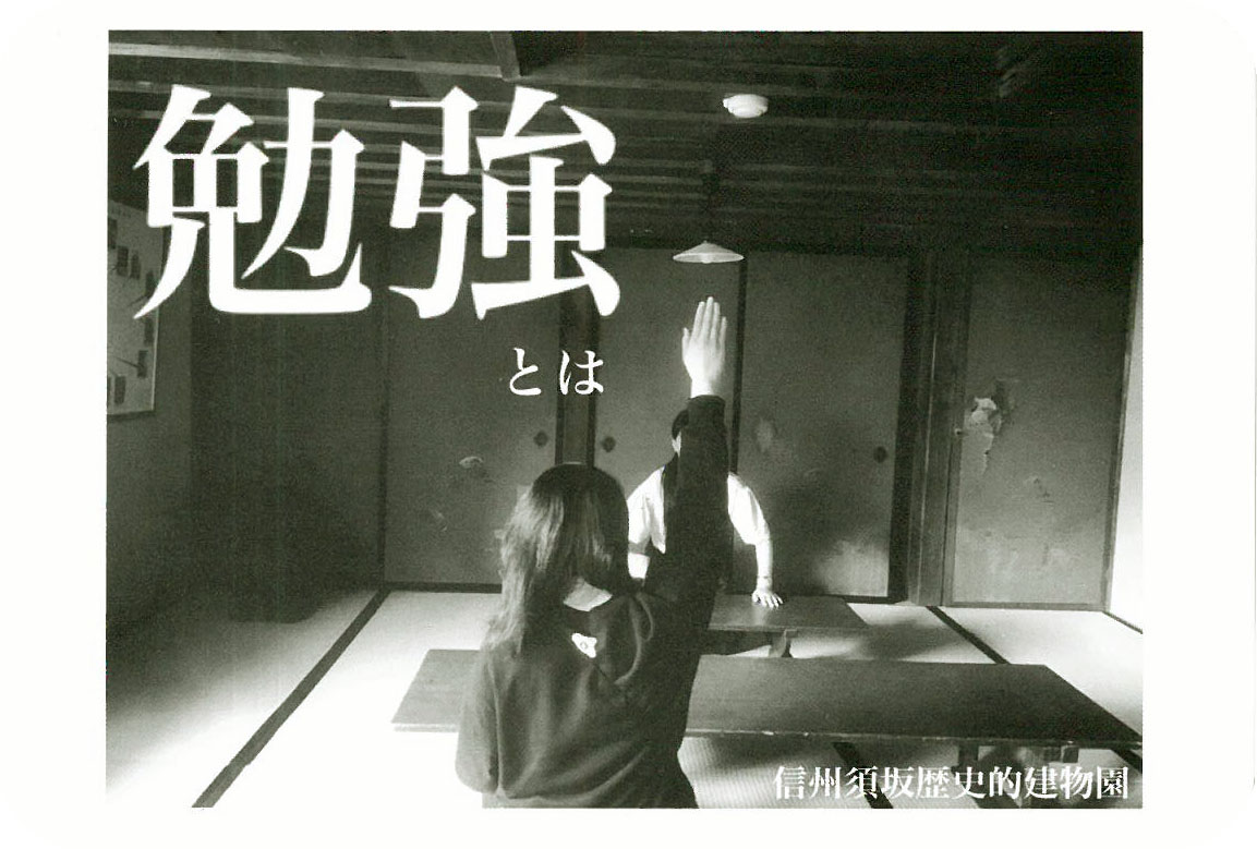 勉強とはと大きく書かれ、和室で机を挟み向かい同士で座り、女の子が手を挙げている姿を後ろから撮影したモノクロの写真のポストカード