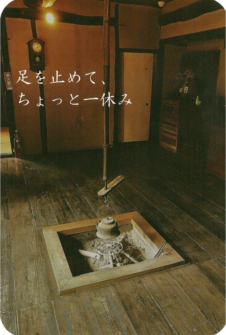 足を止めて、ちょっと一休みと書かれ、ほのかに電気が付いた部屋の囲炉裏にやかんが吊るされた写真のポストカード