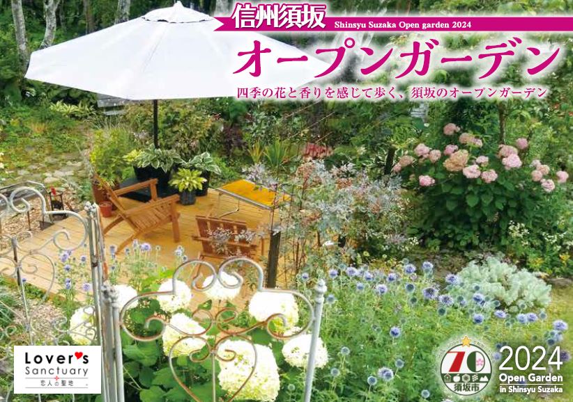パラソルとベンチが設置され、周りに植物が植えられている信州須坂オープンガーデンのポスター