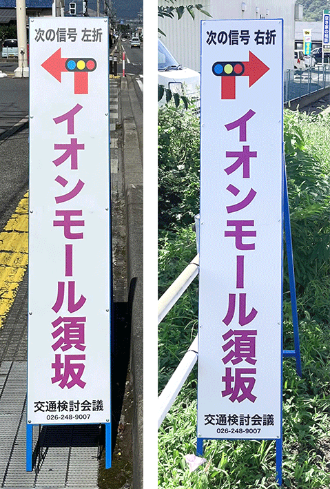 イオンモール須坂への誘導経路を示す案内看板の写真。