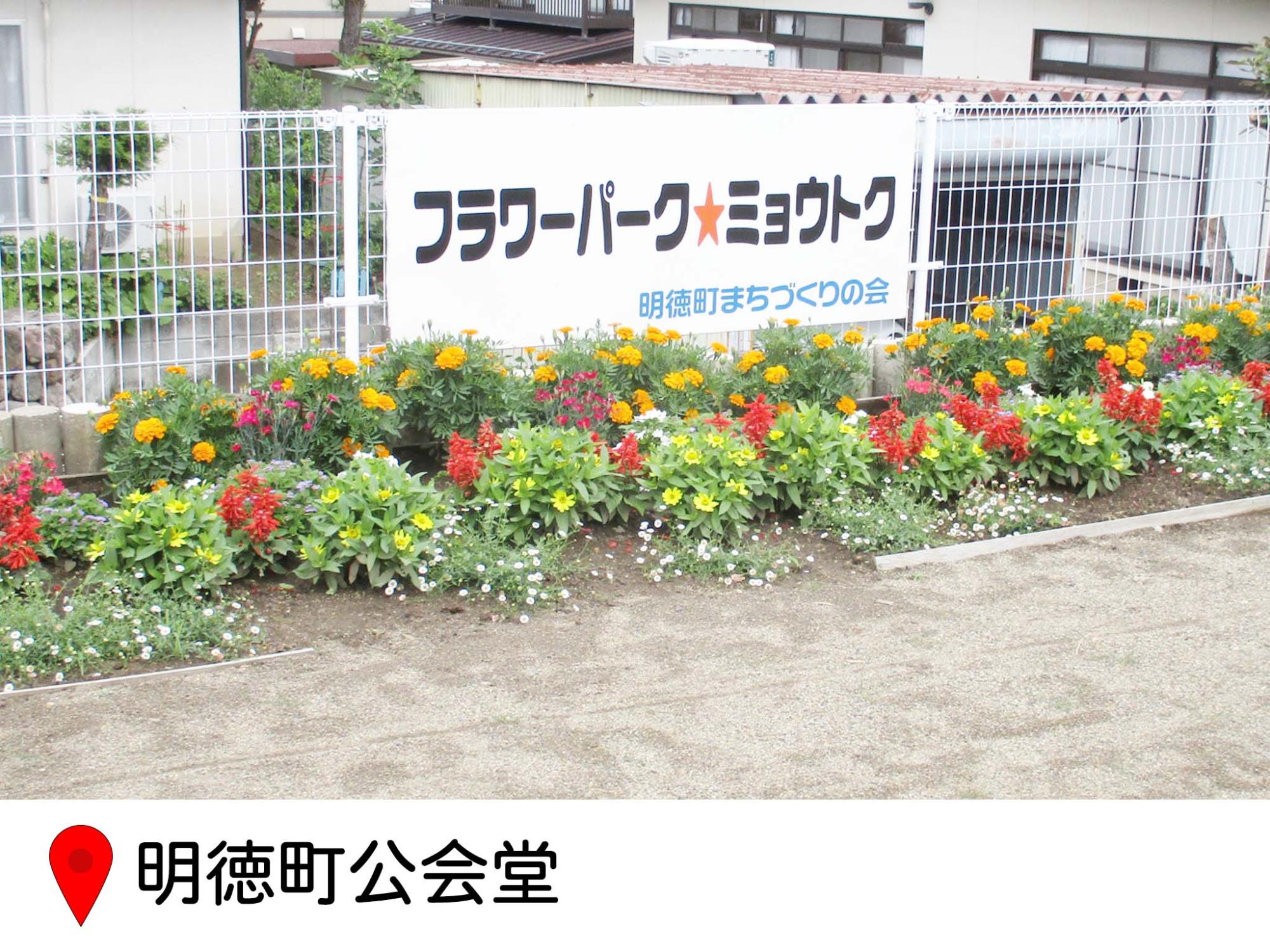 みょうとく町公会堂敷地内にある花壇の写真