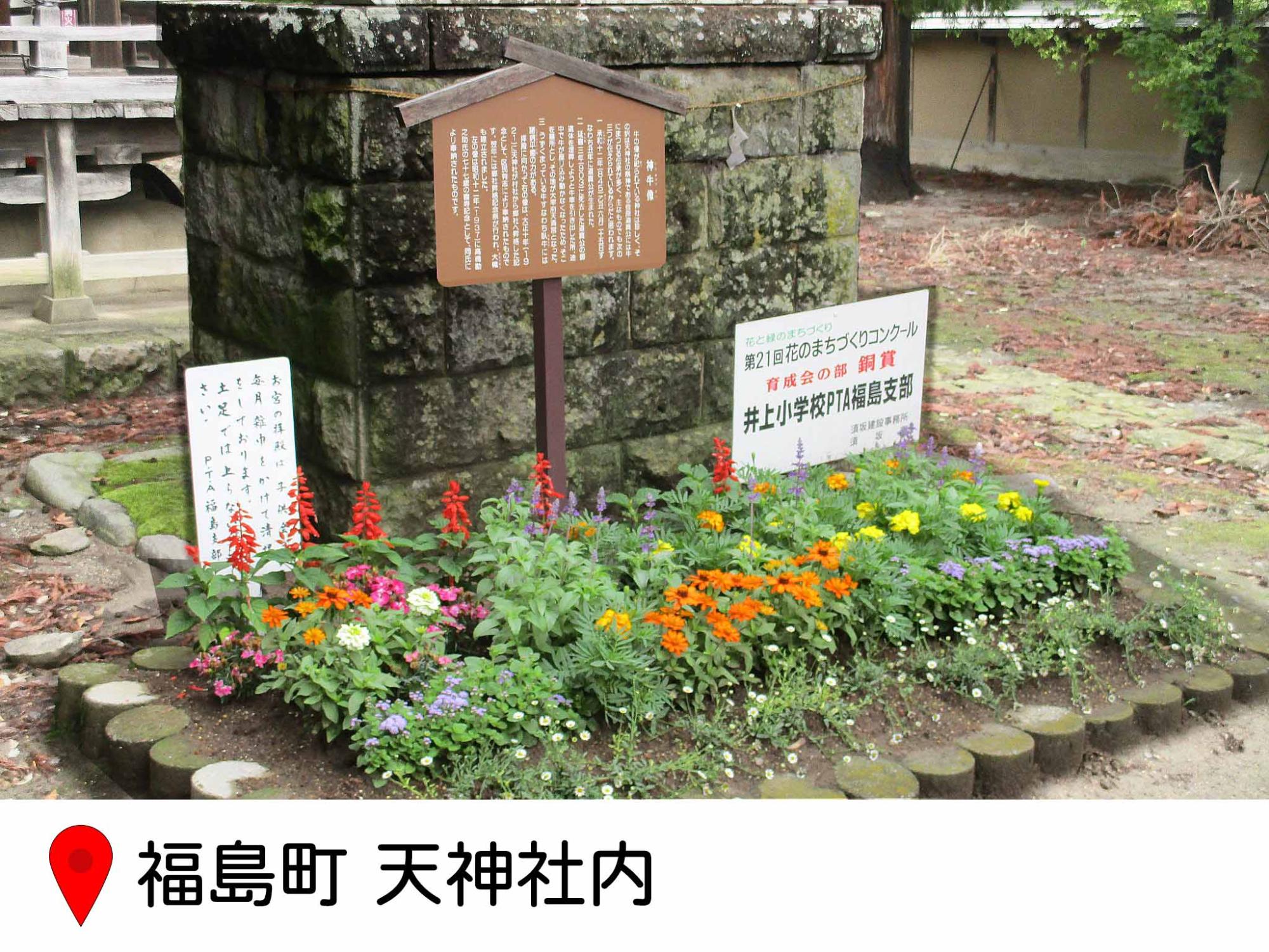 福島町の天神神社の境内、石碑の下の手前が花壇になってる写真