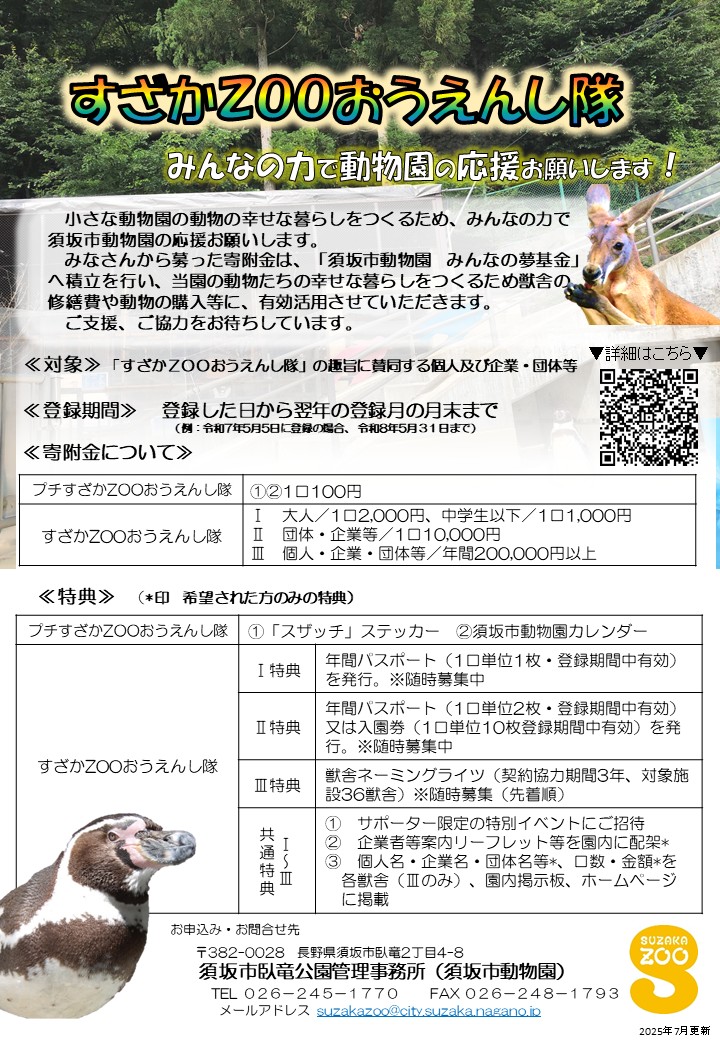 みんなの力で動物園の応援をお願いします。すざかズー応援したい(寄付金募集)のチラシ画像