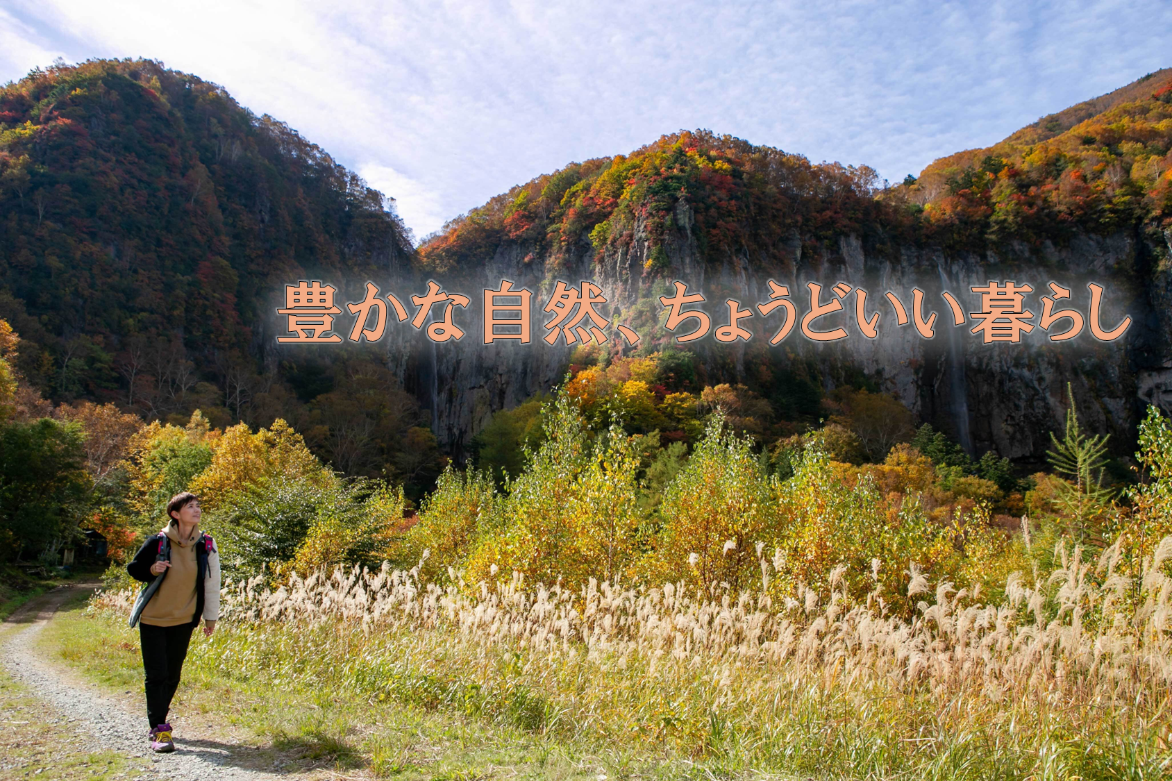 豊かな自然、ちょうどいい暮らし