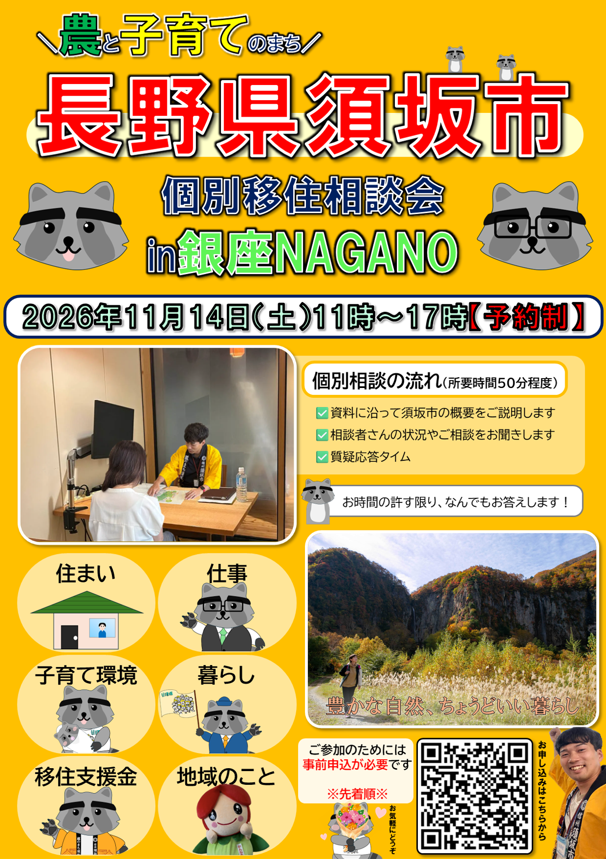 銀座NAGANO個別移住相談会チラシ画像、クリックするとながの電子申請サービスの予約ページへリンク