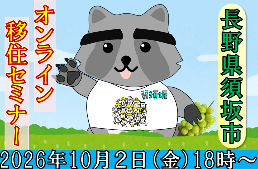 2026年10月2日(金曜日)18時~須坂市オンライン移住セミナー