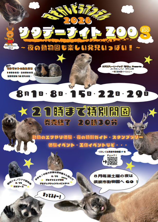 サタデーナイトズーのポスター。動物たちの写真とイベント内容が書かれている。