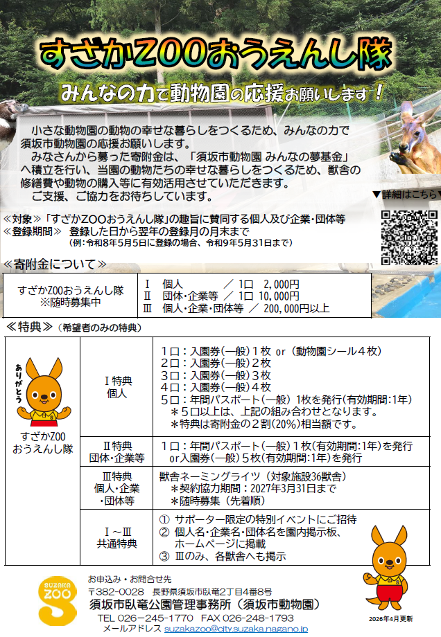 みんなの力で動物園の応援をお願いします。すざかズー応援したい(寄付金募集)のチラシ画像