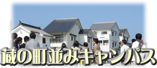 蔵の町並みキャンパスのロゴマークと町並みの様子の写真