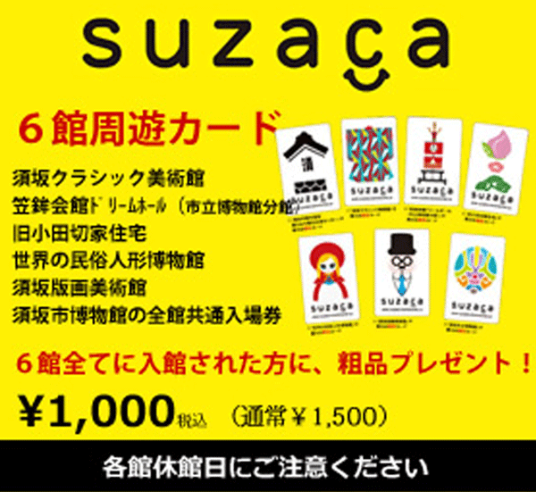 須坂市内の6つの文化施設の周遊カードのイメージ画像。