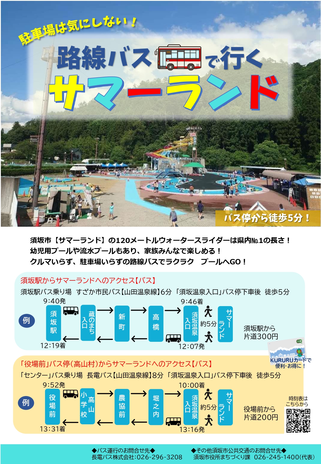 路線バスで行くサマーランドのガイドチラシ