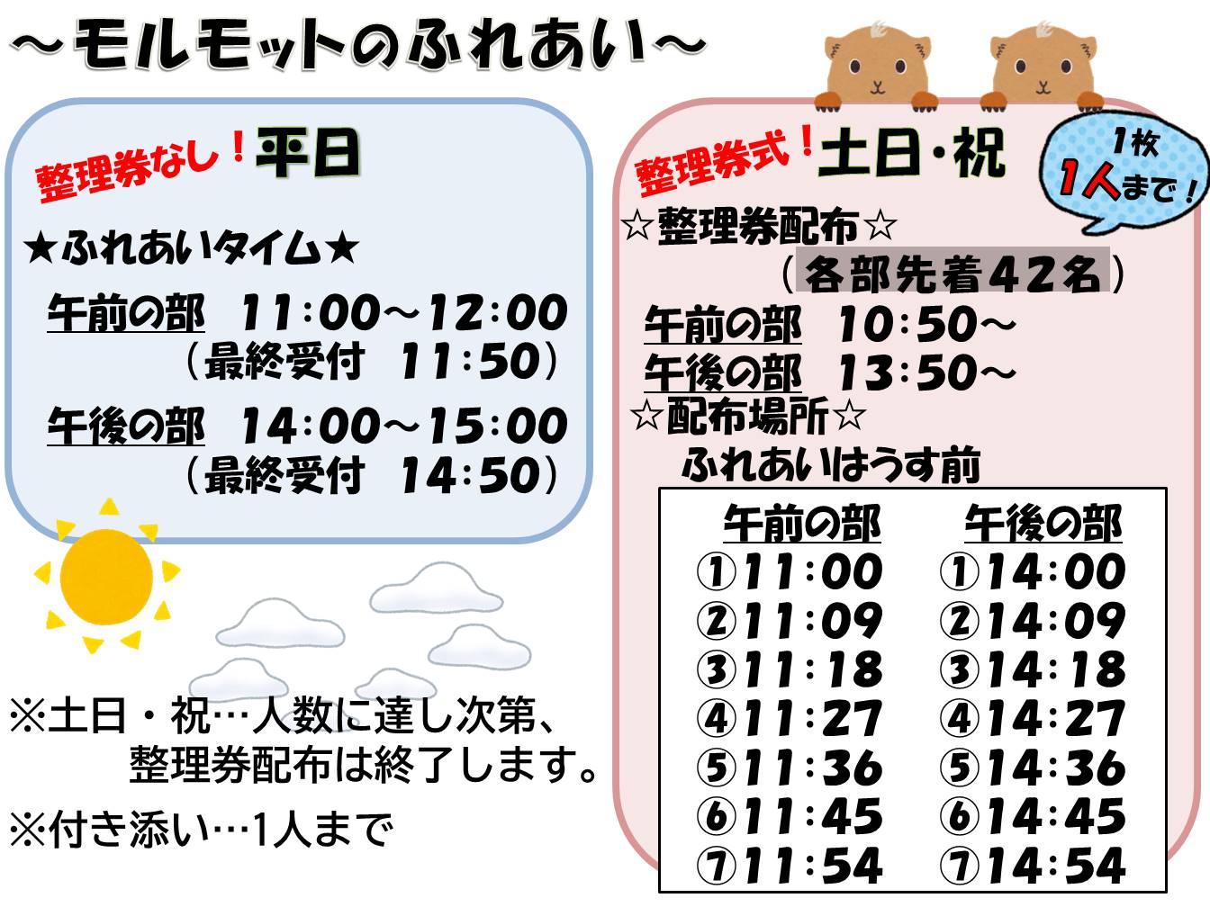 モルモットのふれあいの利用時間や整理券配布の詳細が記載された画像