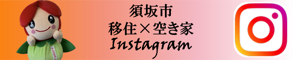 須坂市移住×空き家Instagram