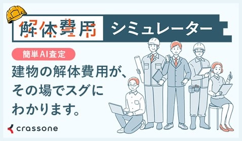 須坂市版解体費用シミュレーターアプリイメージ画像