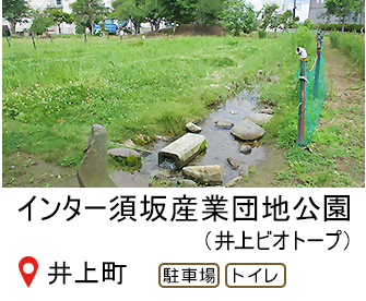 インター須坂産業団地公園、別名、井上ビオトープ、駐車場あり、トイレあり、へのリンク