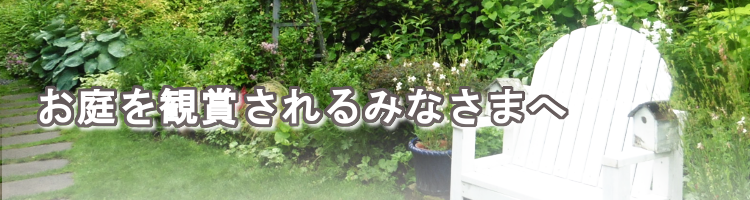 お庭を鑑賞される皆さまへ