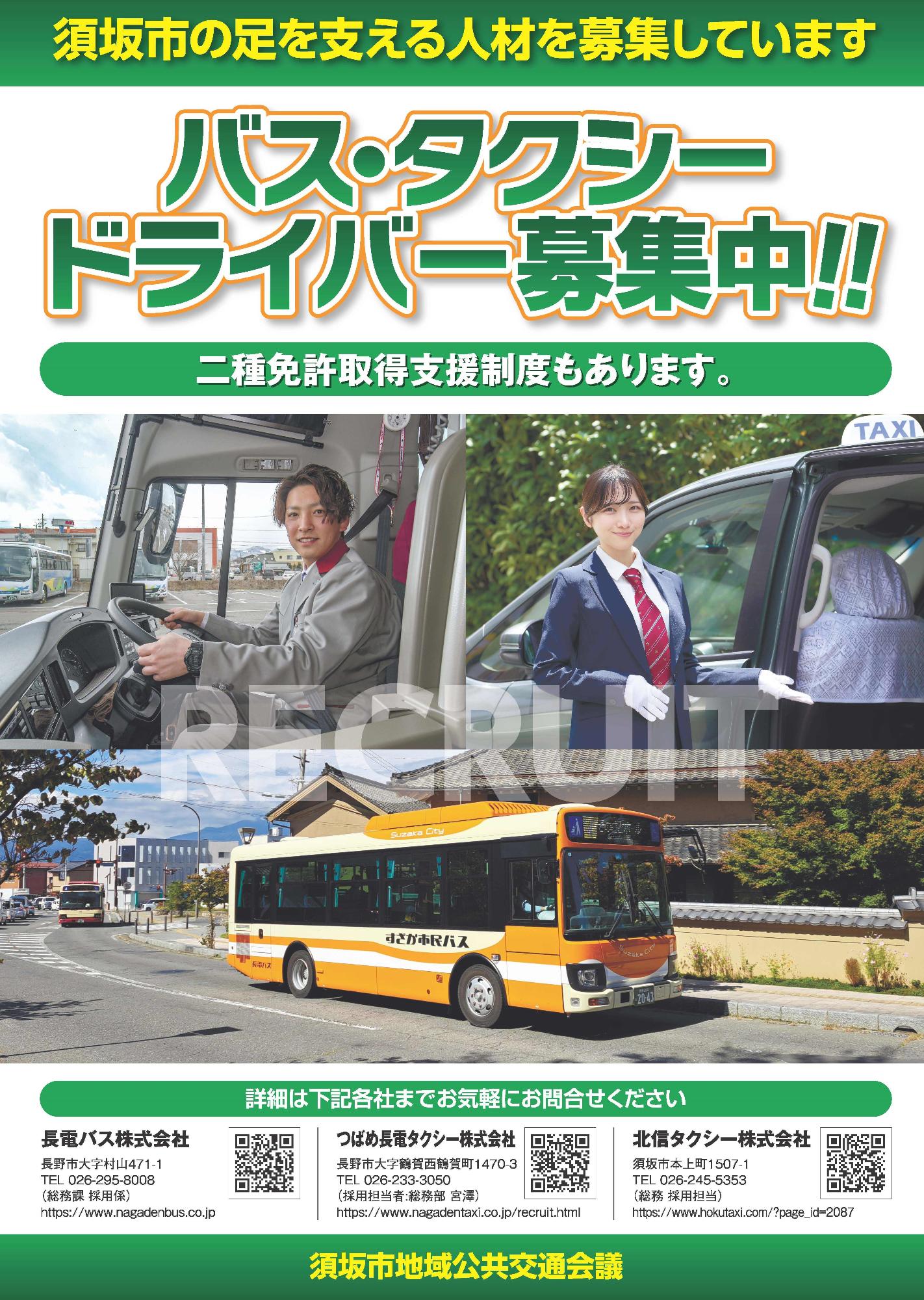 バス・タクシードライバー募集中のチラシ「須坂市の足を支える人材を募集しています、二種免許支援制度あり。お問い合わせは、長電バス、つばめ長電タクシー、北信タクシーへ」