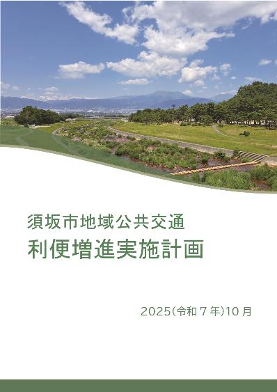 須坂市地域公共交通利便増進実施計画表紙