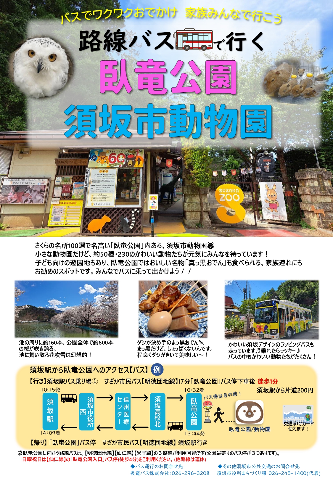 路線バスで行く臥竜公園・須坂市動物園のガイドチラシ表面