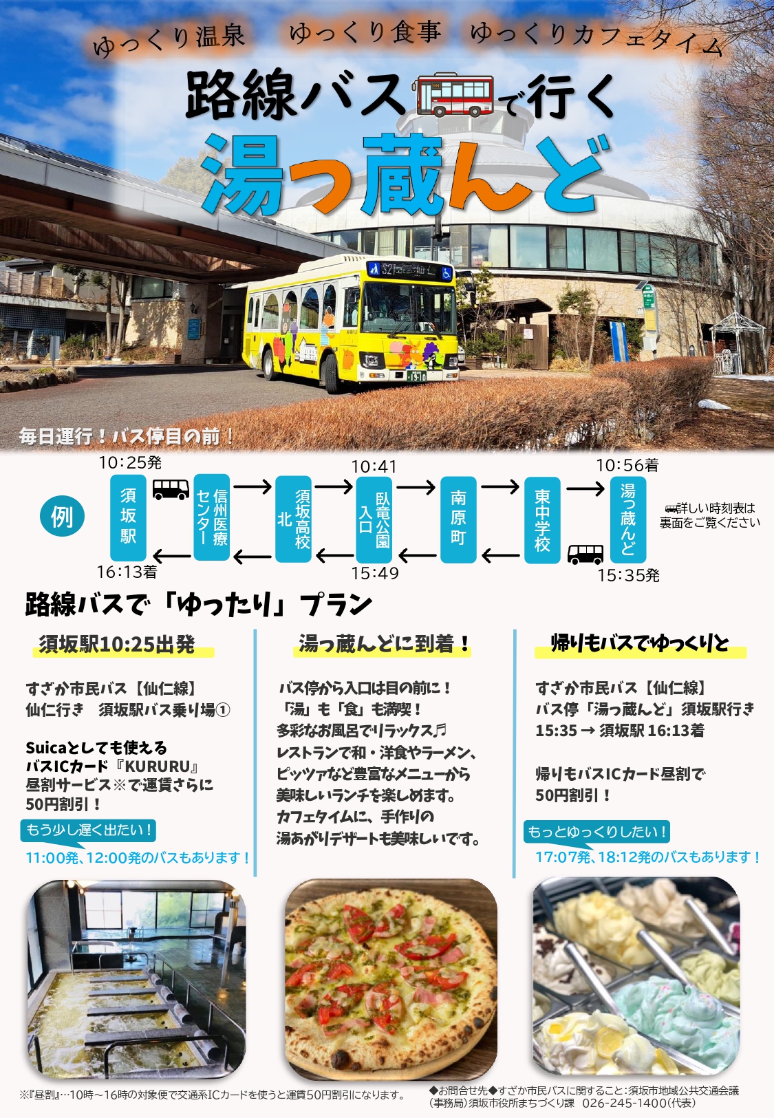 路線バスで行く湯っ蔵んどのガイドチラシ表面