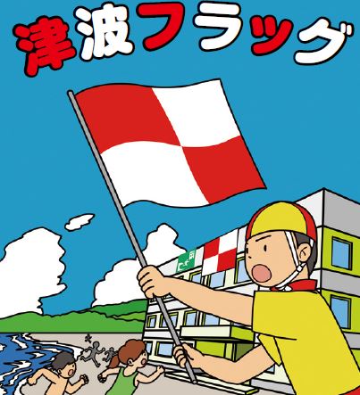 津波フラッグ 海水浴場などで、赤と白の格子柄の旗が振られたら津波警報が出た合図。