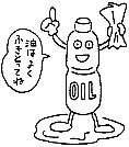 廃油のイラスト「油はよくふきとってね」