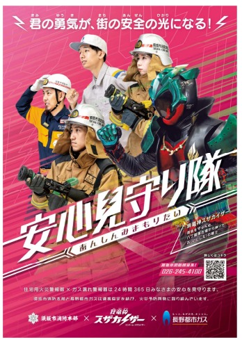 安心見守り隊のポスター。「君の勇気が町の安全の光になる」と書かれ、消防士、長野都市ガス職員、消防団員、スザカイザーが並び、駆け出そうとするポーズをとっている。