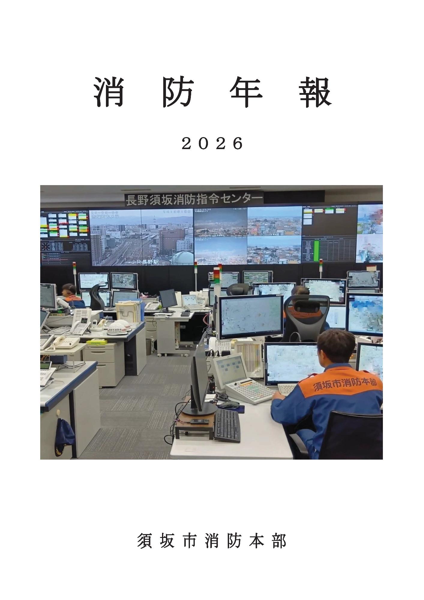 消防年俸2025の表紙画像。消防本部の建物の写真がうつっている。