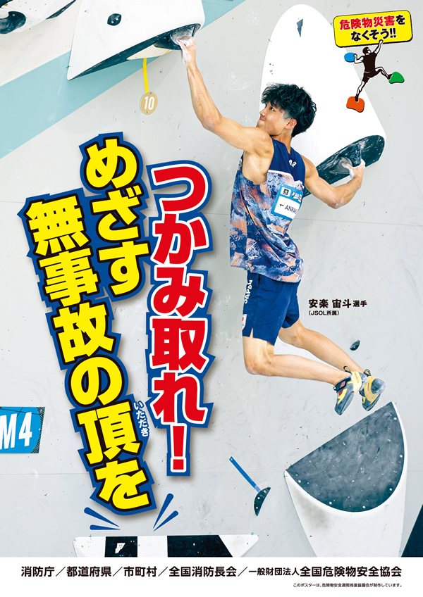 「つかみ取れ!めざす無事故の頂を」の標語が書かれたスポーツクライマー安楽宙斗のポスター