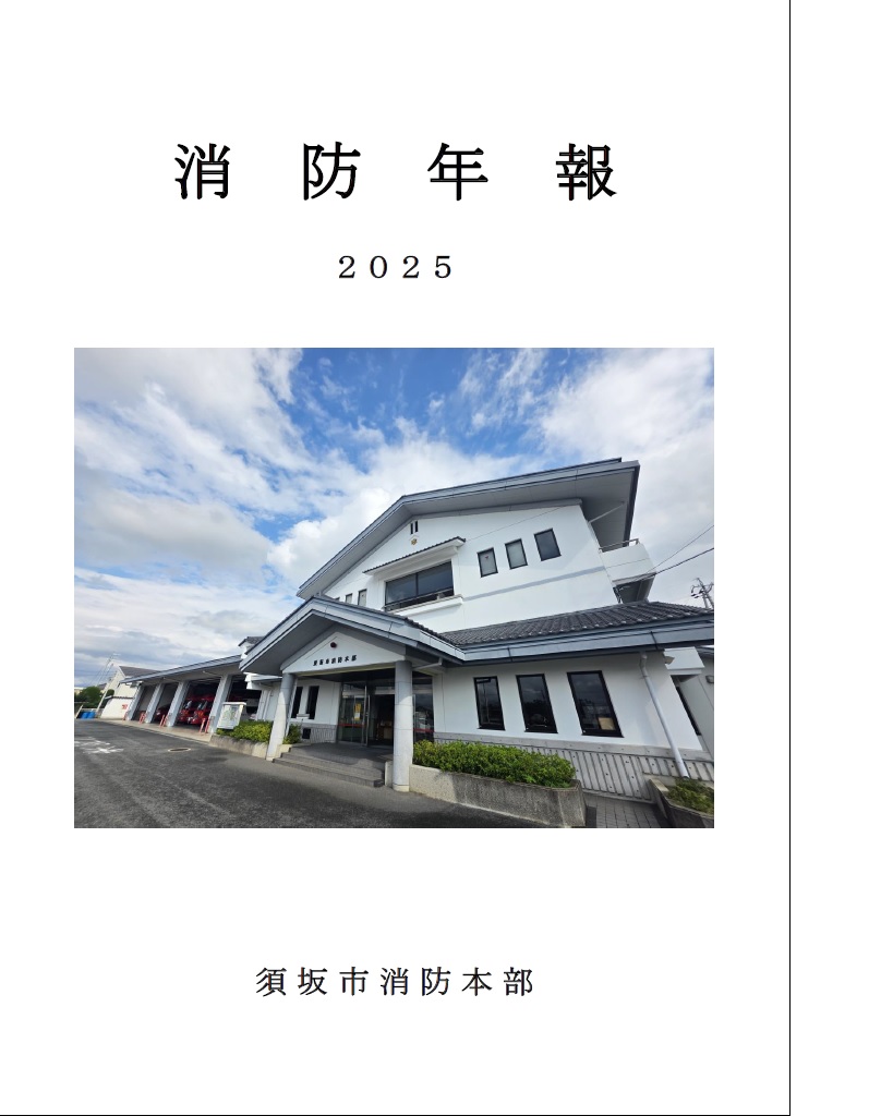 消防年俸2025の表紙画像。消防本部の建物の写真がうつっている。