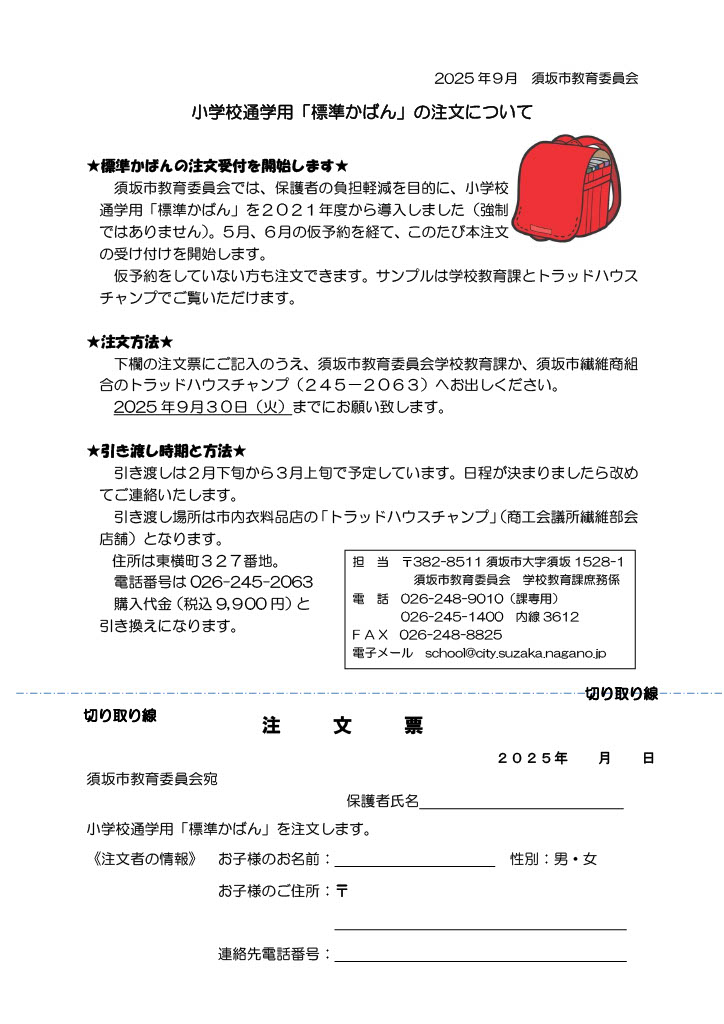 小学校通学用標準かばん注文票